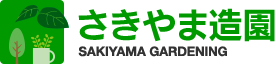 八王子市・日野市など多摩の植木屋｜さきやま造園 SAKIYAMA GARDENING